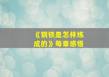 《钢铁是怎样炼成的》每章感悟