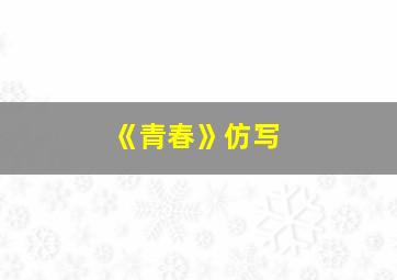 《青春》仿写