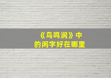 《鸟鸣涧》中的闲字好在哪里