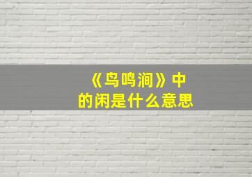 《鸟鸣涧》中的闲是什么意思