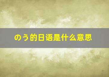 のう的日语是什么意思