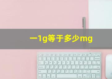 一1g等于多少mg