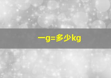 一g=多少kg