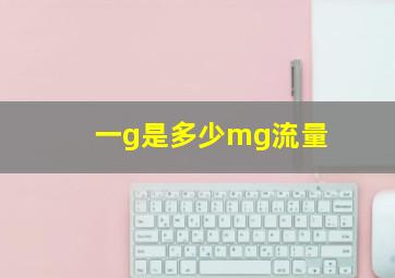 一g是多少mg流量