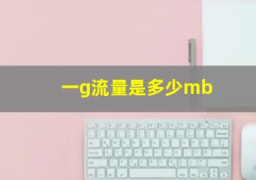 一g流量是多少mb