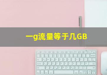 一g流量等于几GB