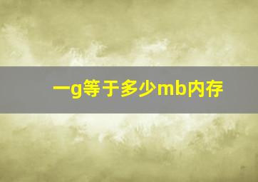 一g等于多少mb内存