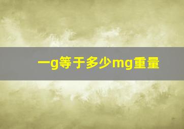 一g等于多少mg重量