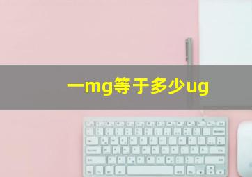 一mg等于多少ug