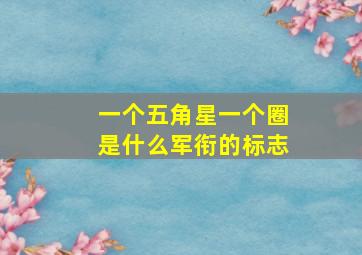 一个五角星一个圈是什么军衔的标志