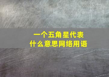 一个五角星代表什么意思网络用语