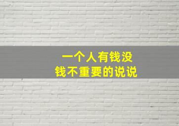 一个人有钱没钱不重要的说说