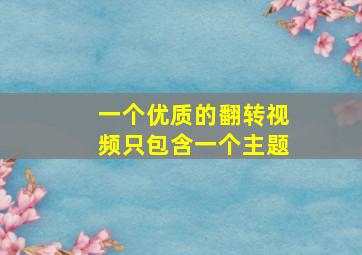 一个优质的翻转视频只包含一个主题