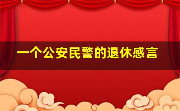 一个公安民警的退休感言