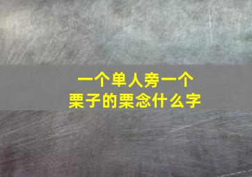 一个单人旁一个栗子的栗念什么字