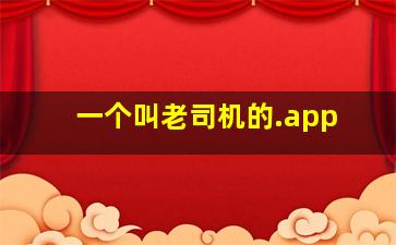 一个叫老司机的.app