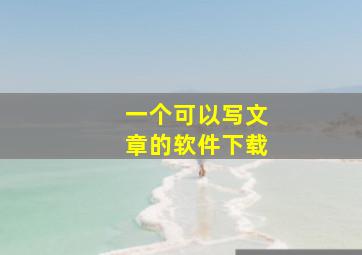 一个可以写文章的软件下载