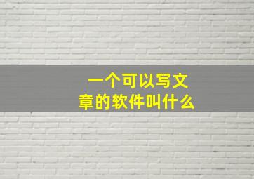 一个可以写文章的软件叫什么