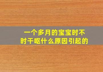 一个多月的宝宝时不时干呕什么原因引起的