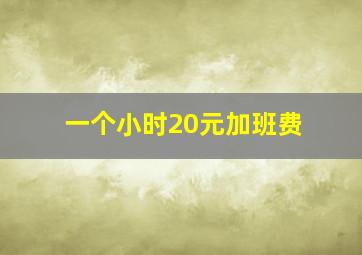 一个小时20元加班费