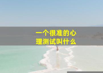 一个很准的心理测试叫什么