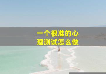 一个很准的心理测试怎么做