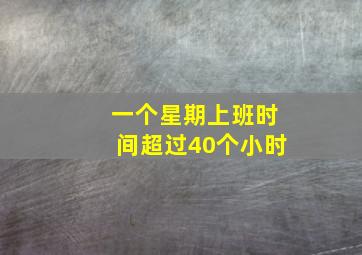 一个星期上班时间超过40个小时