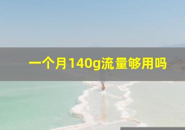 一个月140g流量够用吗