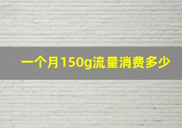 一个月150g流量消费多少