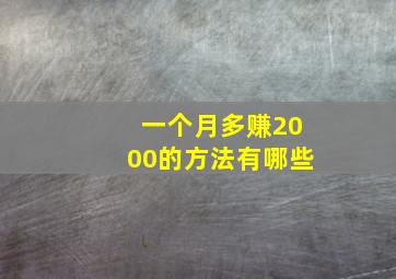 一个月多赚2000的方法有哪些