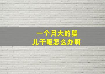 一个月大的婴儿干呕怎么办啊