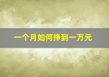 一个月如何挣到一万元