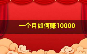 一个月如何赚10000