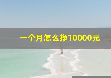 一个月怎么挣10000元