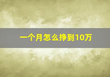 一个月怎么挣到10万