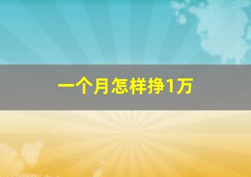 一个月怎样挣1万