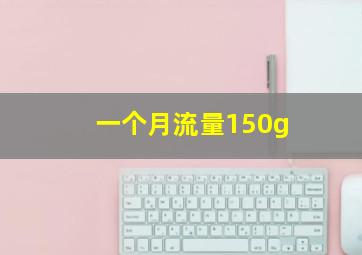 一个月流量150g