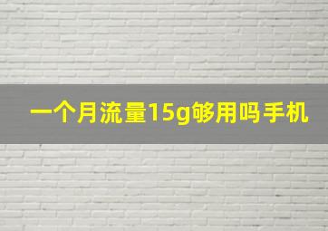 一个月流量15g够用吗手机