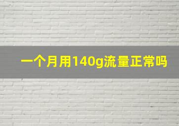 一个月用140g流量正常吗