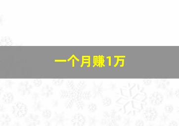 一个月赚1万