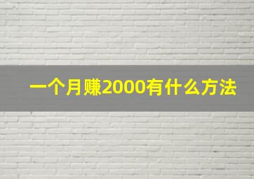 一个月赚2000有什么方法