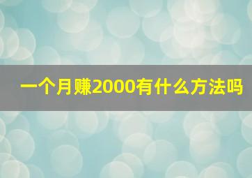 一个月赚2000有什么方法吗