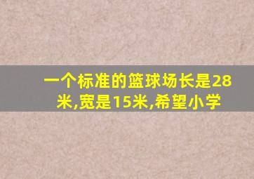 一个标准的篮球场长是28米,宽是15米,希望小学