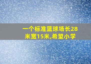 一个标准篮球场长28米宽15米,希望小学