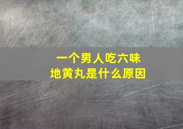 一个男人吃六味地黄丸是什么原因