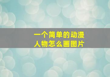 一个简单的动漫人物怎么画图片