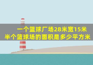 一个篮球厂场28米宽15米半个篮球场的面积是多少平方米