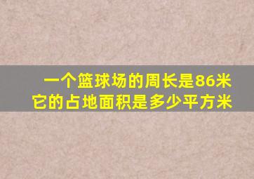 一个篮球场的周长是86米它的占地面积是多少平方米