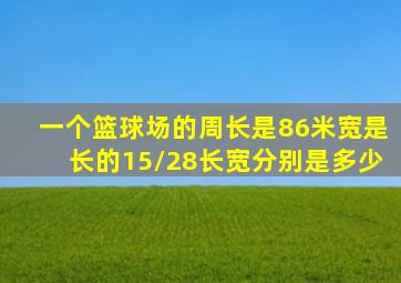 一个篮球场的周长是86米宽是长的15/28长宽分别是多少