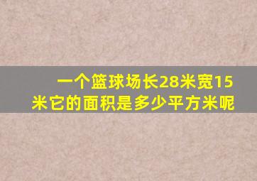 一个篮球场长28米宽15米它的面积是多少平方米呢